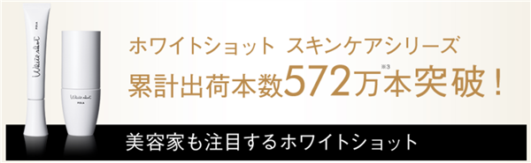 ホワイトショット累計出荷本数